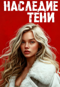 Обложка книги "Наследие тени "