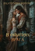 Обложка книги "В объятиях врага"