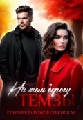 Обложка книги "На том берегу Темзы"