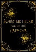 Обложка книги "Золотые пески Дармора"