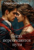 Обложка книги "Когда пересекаются пути"