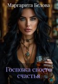 Обложка книги "Госпожа своего счастья"