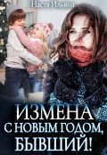 Обложка книги "Измена, или С Новым годом, бывший!"