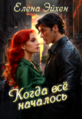 Обложка книги "Когда всё началось"