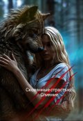 Обложка книги "Скованные страстью.Слияние"