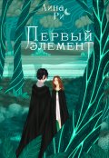 Обложка книги "Первый элемент"