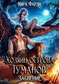 Обложка книги "Хозяин острова Туманов. Забвение"