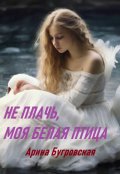 Обложка книги "Не плачь, моя белая птица"