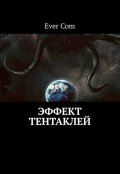 Обложка книги "Эффект тентаклей"