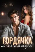 Обложка книги "Гордячка для мажора"