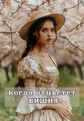 Обложка книги "Когда отцветет вишня"