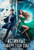 Обложка книги "Истинные. Заберу тебя себе"