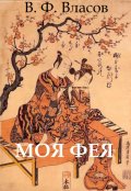 Обложка книги "Моя фея"