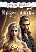 Обложка книги "Искры любви"