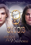 Обложка книги "9 снов лорда Рэйвена. Часть 1"