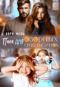 Обложка книги "Папа для озорных апельсинок"