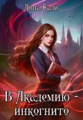 Обложка книги "В Академию - инкогнито"