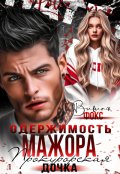 Обложка книги "Одержимость мажора. Прокурорская дочка"