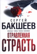 Обложка книги "Отравленная страсть"