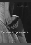 Обложка книги "Ошибка второго типа"