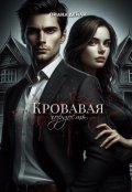 Обложка книги "Кровавая гордость"