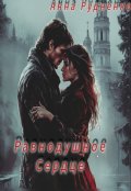 Обложка книги "Равнодушное Сердце"