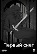 Обложка книги "Первый снег"