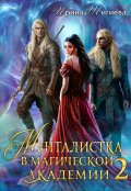 Обложка книги "Менталистка в магической академии-2"