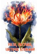 Обложка книги "Увези, матушка, цветочек аленький!"