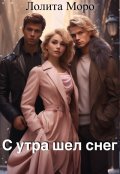 Обложка книги "С утра шел снег"