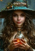 Обложка книги "Гурман"