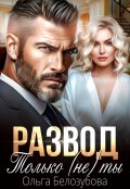 Обложка книги "Развод. Только (не) ты"