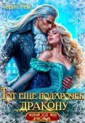 Обложка книги "Тот ещё подарочек дракону"