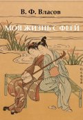 Обложка книги "Моя жизнь с феей"