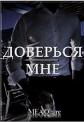 Обложка книги "Доверься мне"