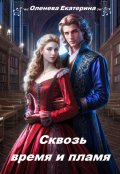 Обложка книги "Сквозь время и пламя"