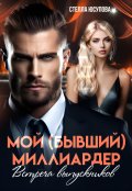 Обложка книги "Мой (бывший) миллиардер. Встреча выпускников"