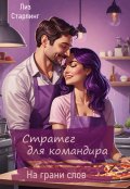 Обложка книги "Стратег для командира"