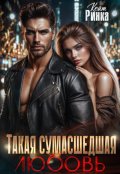 Обложка книги "Такая сумасшедшая любовь"