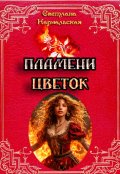 Обложка книги "Пламени цветок"