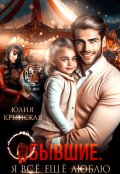 Обложка книги "Бывшие. Я всё ещё люблю"