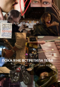 Обложка книги "Пока я не встретила тебя "