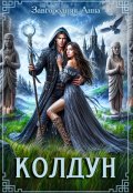 Обложка книги "Колдун"