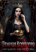 Обложка книги "Темная королева. Их шанс на любовь"