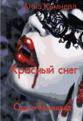 Обложка книги "Красный снег"