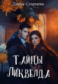 Обложка книги "Тайны Ликвелда"