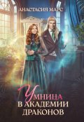 Обложка книги "Умница в академии драконов"