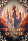 Обложка книги "Тайны Фейри"