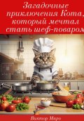 Обложка книги " Кот, который мечтал стать шеф-поваром"