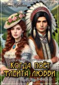 Обложка книги "Когда поёт Флейта Любви"